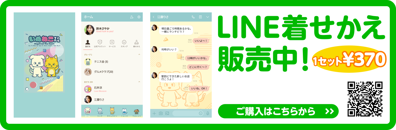 LINEきせかえバナー