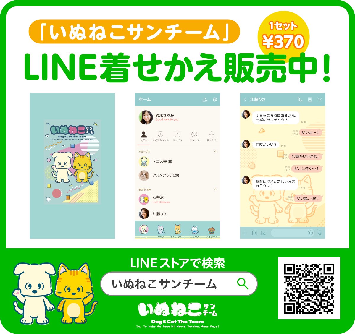 LINE着せかえ「いぬねこサンチーム」