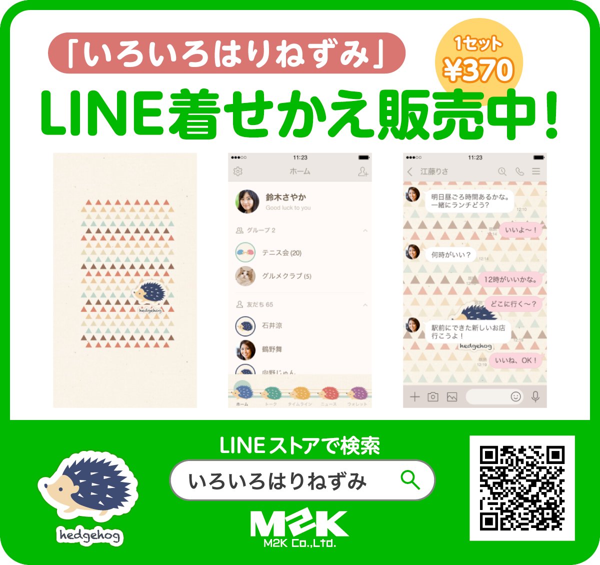 LINE着せかえ「いろいろはりねずみ」