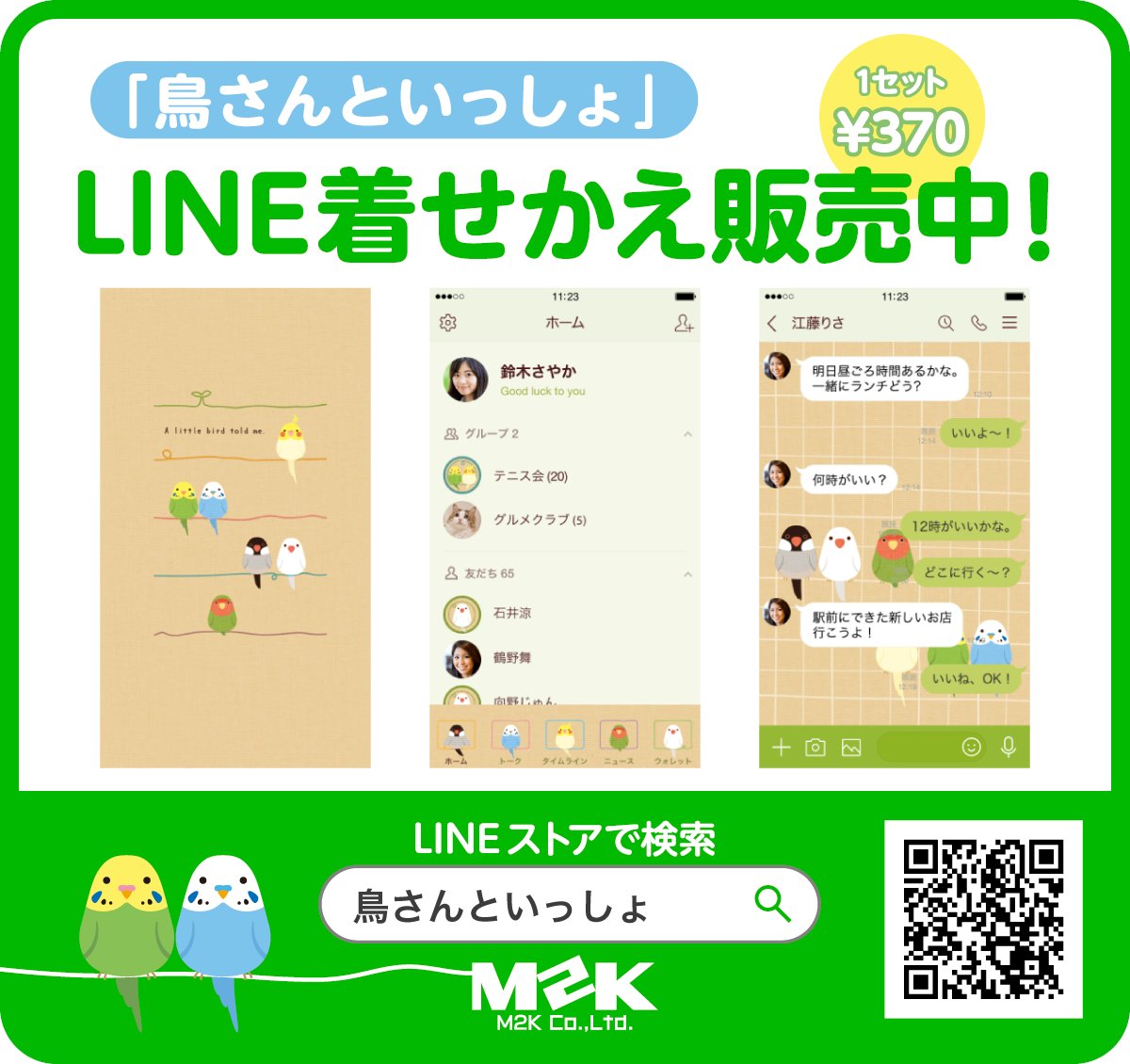 LINE着せかえ「鳥さんといっしょ」