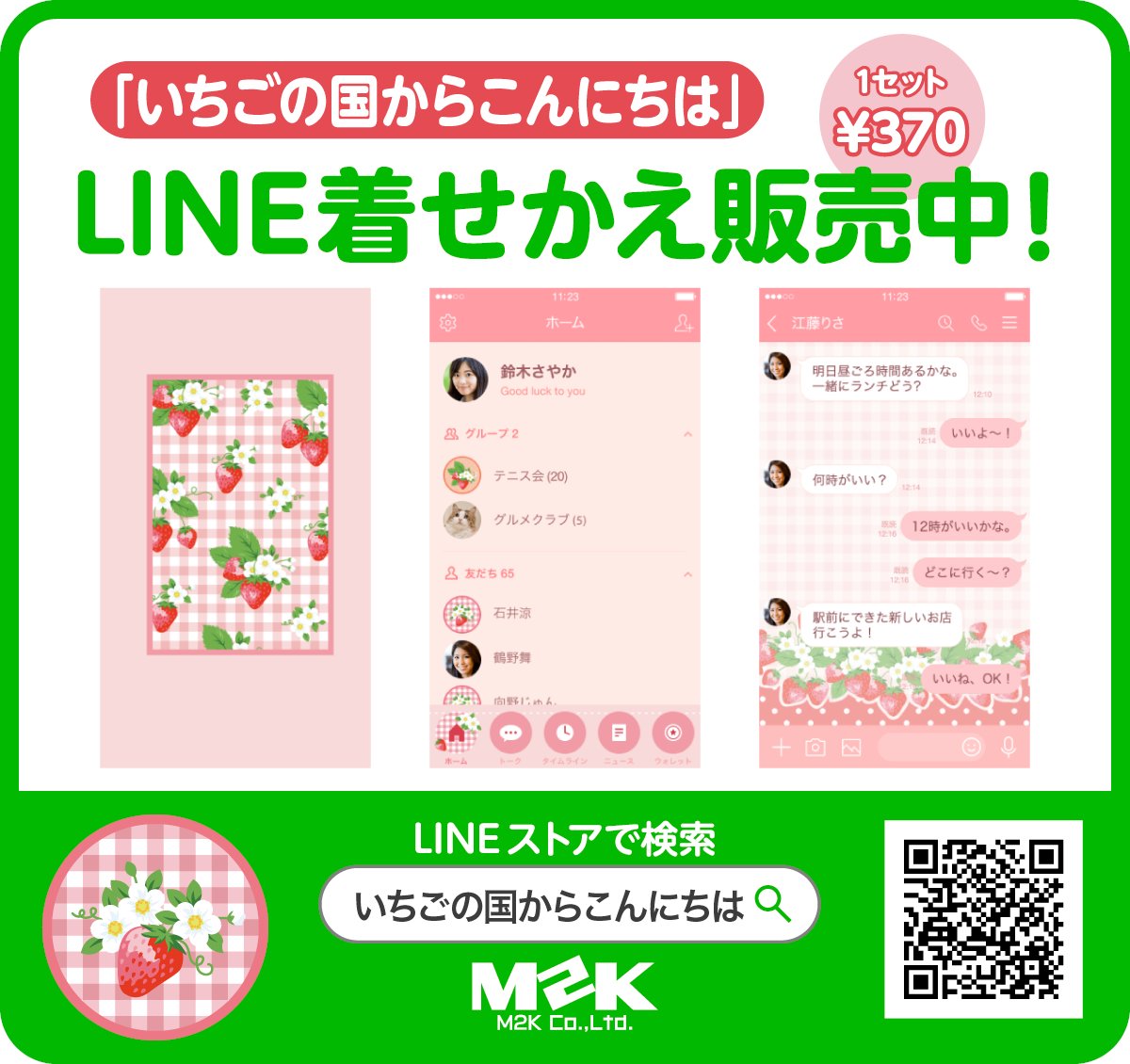 LINE着せかえ「いちごの国からこんにちは」