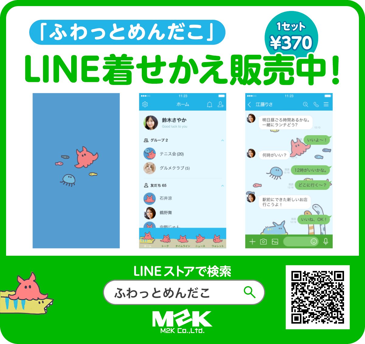 LINE着せかえ「ふわっとめんだこ」