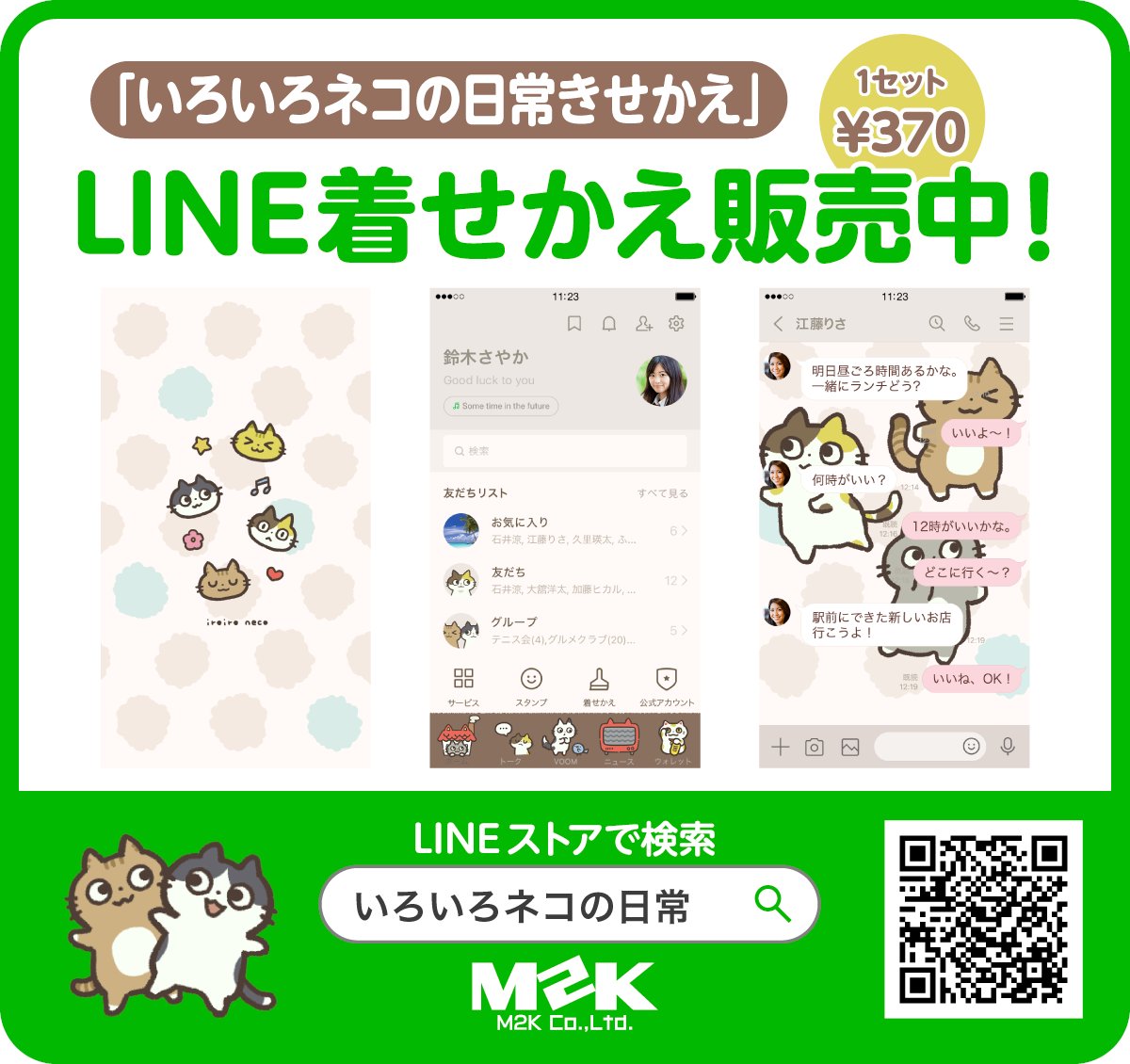 LINE着せかえ「いろいろネコの日常きせかえ」