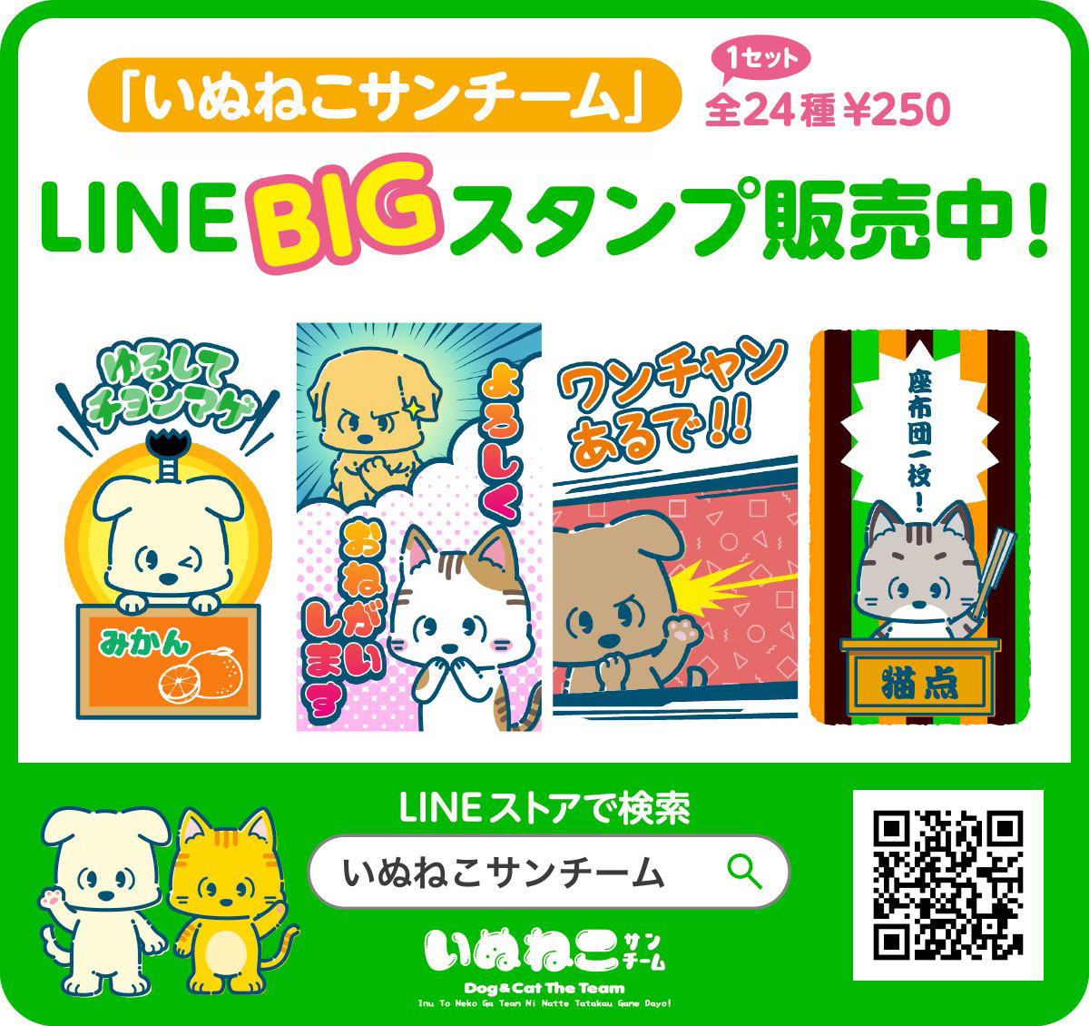 LINEBIGスタンプ「いぬねこサンチーム」