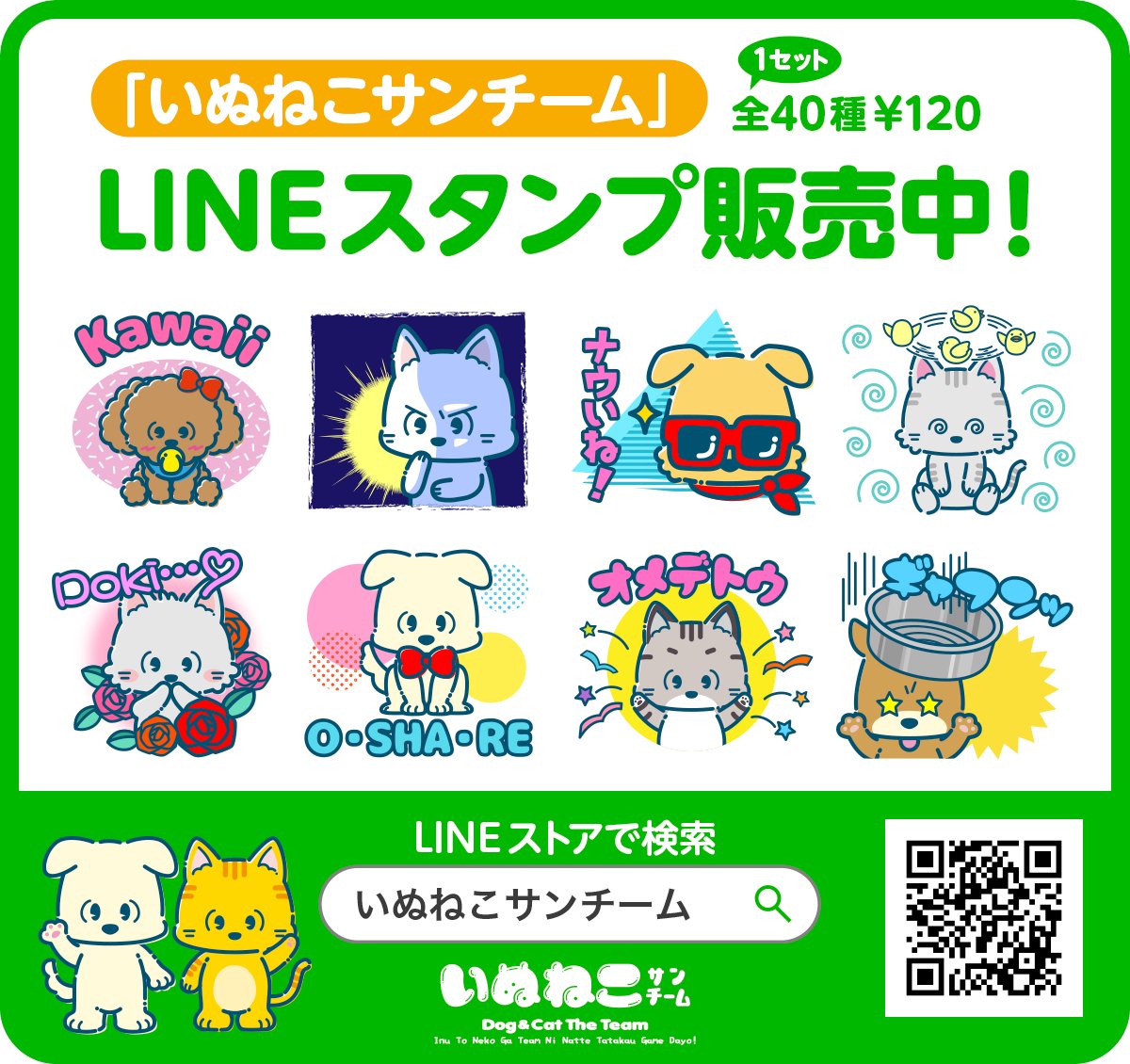 LINEスタンプ「いぬねこサンチーム」