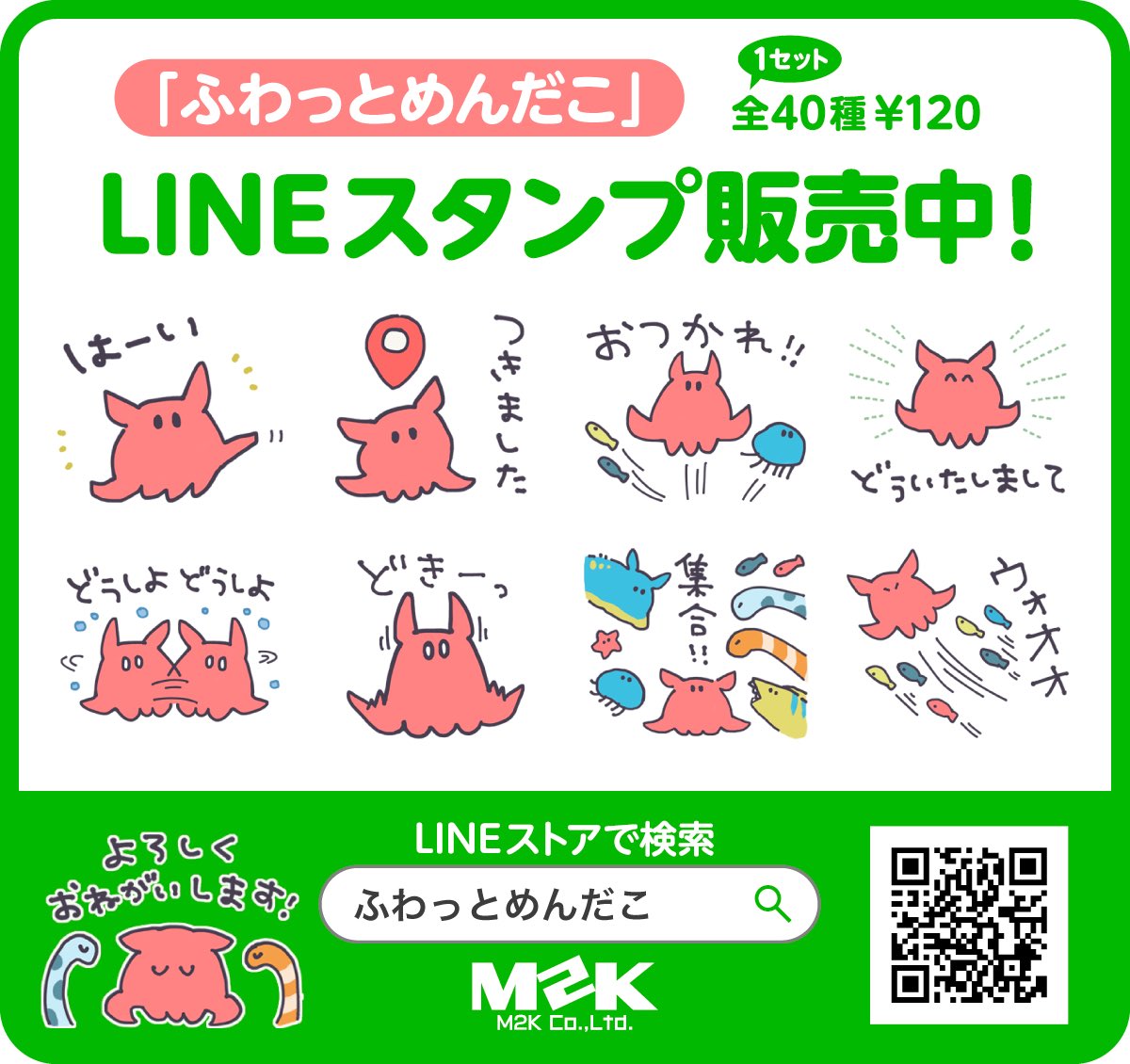 LINEスタンプ「ふわっとめんだこ」