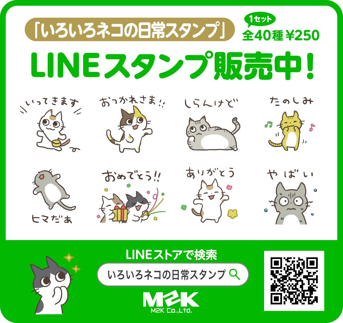 LINEスタンプ「いろいろネコの日常スタンプ」